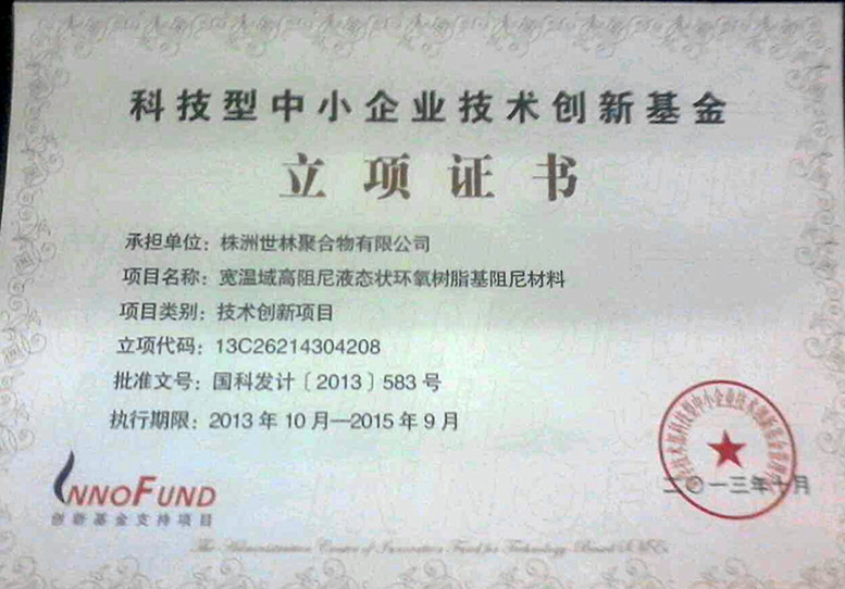 世林膠業(yè)科技型中小企業(yè)技術創(chuàng)新基金立項證書